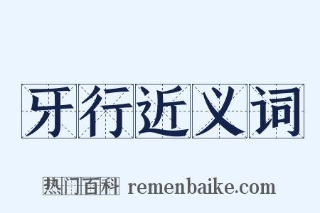 牙行近义词是什么意思的图片
